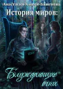 История миров Блуждающие огни СИ