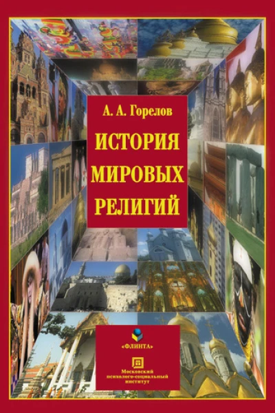 История мировых религий  электронный ресурс учеб пособие  АА Горелов  5е изд стереотип