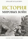 История мировых войн
