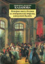 История моего бегства из венецианской тюрьмы именуемой Пьомби