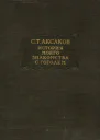 История моего знакомства с Гоголем