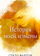 История моей измены