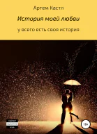 История моей любви