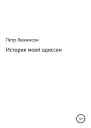 История моей одиссеи