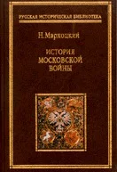 История московской войны