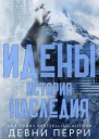 История наследия