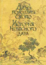 История Небесного дара
