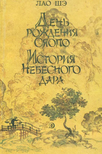 История Небесного дара
