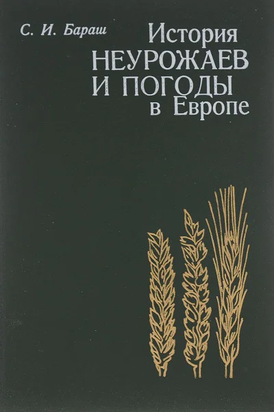 История неурожаев и погоды в Европе