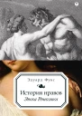 История нравов Эпоха Ренессанса