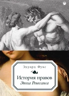 История нравов Эпоха Ренессанса