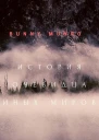 История очевидца иных миров