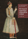 История одежды народов мира VXIX вв