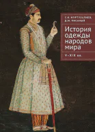 История одежды народов мира VXIX вв