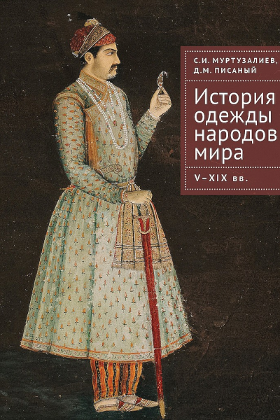История одежды народов мира VXIX вв