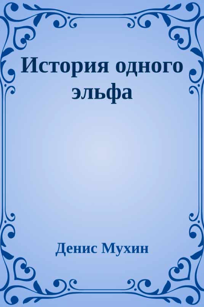 История одного эльфа