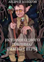 История одного гоблина Символ веры СИ