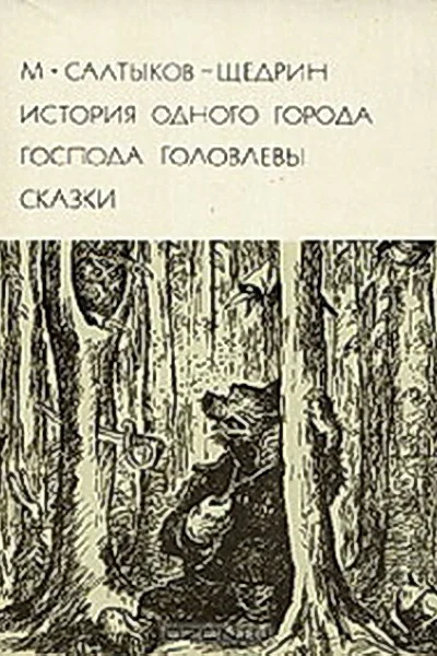 История одного города Господа Головлевы Сказки