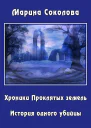 История одного убийцы СИ