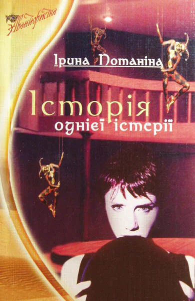 История одной истерии СИ