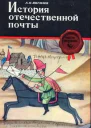 История отечественной почты Часть 1