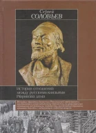 История отношений между русскими князьями Рюрикова дома  С М Соловьев