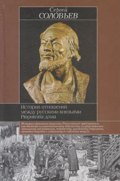 История отношений между русскими князьями Рюрикова дома  С М Соловьев