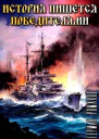 История пишется победителями СИ