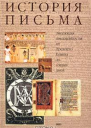 История письма Эволюция письменности от Древнего Египта до наших дней