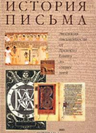 История письма Эволюция письменности от Древнего Египта до наших дней
