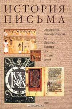 История письма Эволюция письменности от Древнего Египта до наших дней