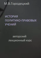 История политикоправовых учений авторский лекционный курс