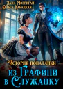 История попаданки Из графини в служанку