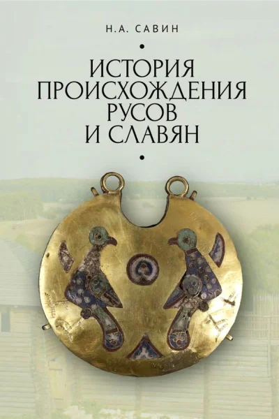 История происхождения русов и славян