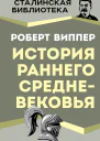 История раннего Средневековья