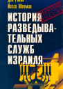 История разведывательных служб Израиля