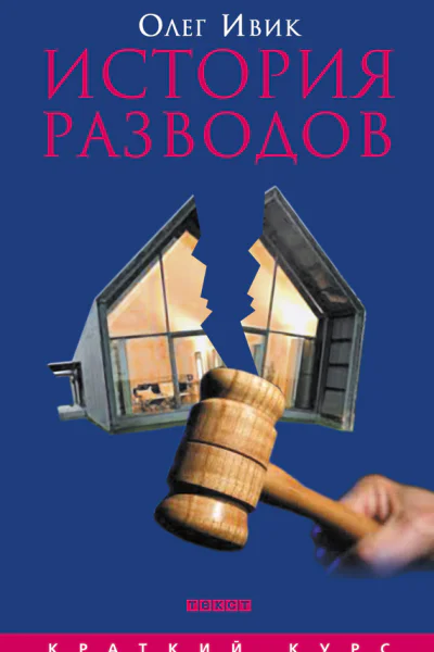 История разводов