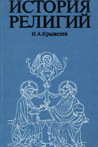 История религий Очерки в 2 т Т 1