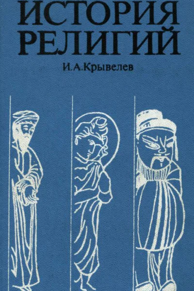 ИСТОРИЯ РЕЛИГИЙ Очерки в двух томах Том второй