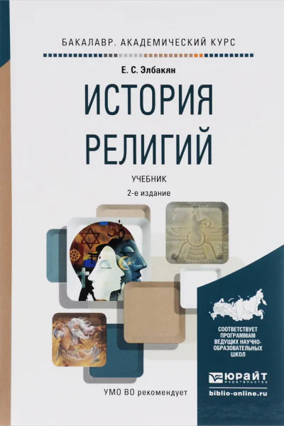 История религий учебник для академического бакалавриата  Элбакян ЕС