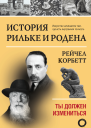 История Рильке и Родена Ты должен измениться