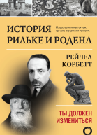 История Рильке и Родена Ты должен измениться