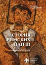 История Римских Пап Том III Григорий I  Сильвестр II