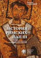 История Римских Пап Том III Григорий I  Сильвестр II