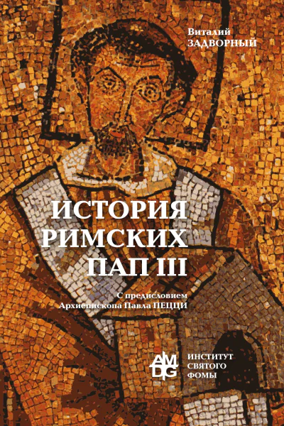 История Римских Пап Том III Григорий I  Сильвестр II