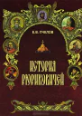 История Рюриковичей