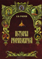 История Рюриковичей