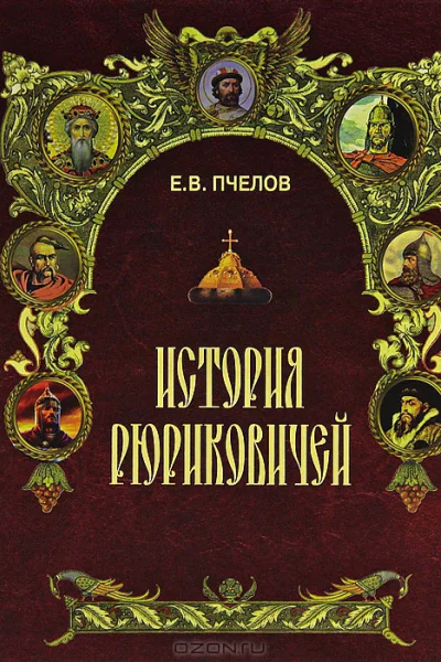 История Рюриковичей