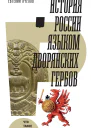 История России языком дворянских гербов