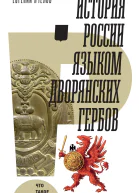 История России языком дворянских гербов
